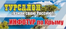 Туристический салон в Крыму «Узнай свою Россию»